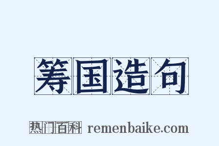筹国造句是什么意思的图片